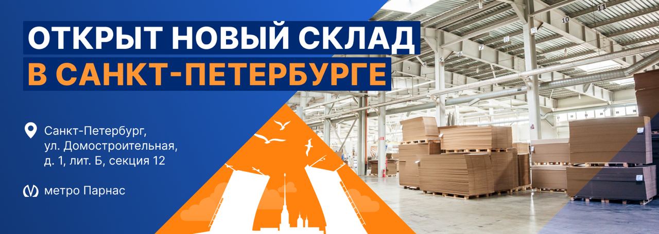 Открыт новый склад-магазин в Санкт-Петербурге Открыт новый склад-магазин в Санкт-Петербурге